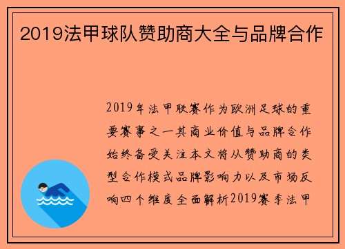 2019法甲球队赞助商大全与品牌合作