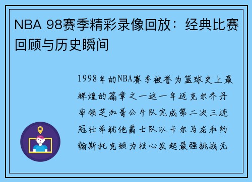 NBA 98赛季精彩录像回放：经典比赛回顾与历史瞬间