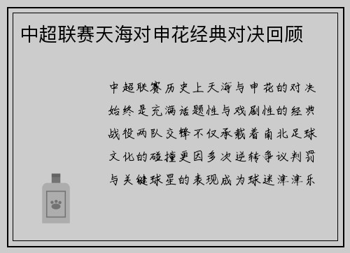 中超联赛天海对申花经典对决回顾