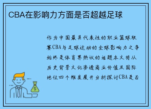 CBA在影响力方面是否超越足球