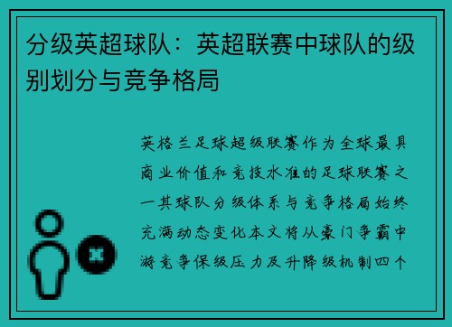 分级英超球队：英超联赛中球队的级别划分与竞争格局