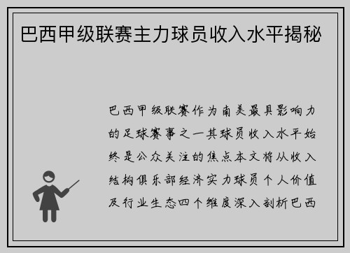 巴西甲级联赛主力球员收入水平揭秘