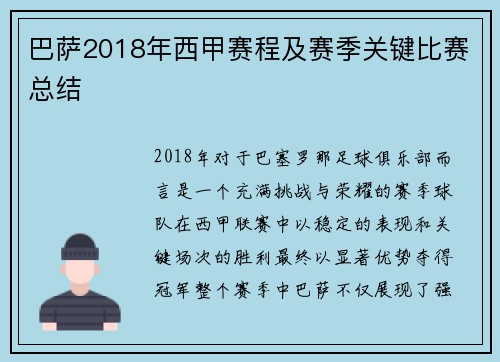 巴萨2018年西甲赛程及赛季关键比赛总结