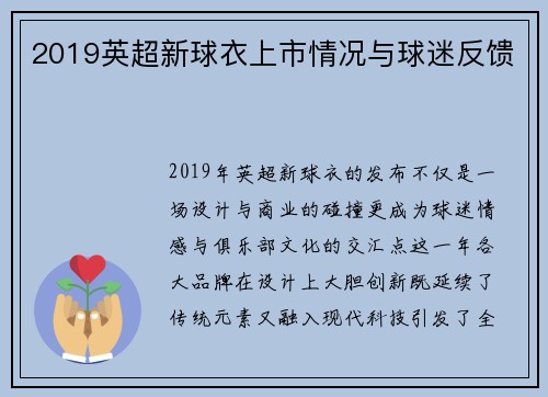 2019英超新球衣上市情况与球迷反馈