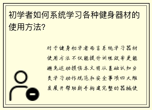 初学者如何系统学习各种健身器材的使用方法？