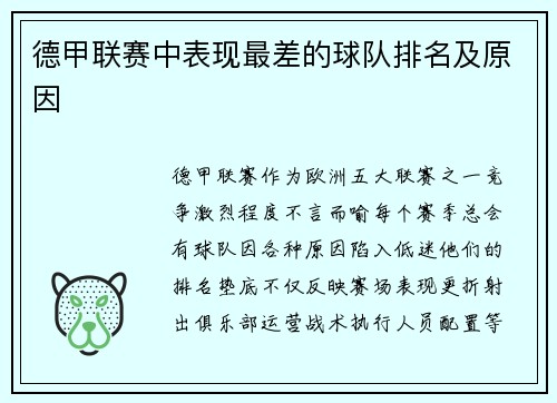 德甲联赛中表现最差的球队排名及原因