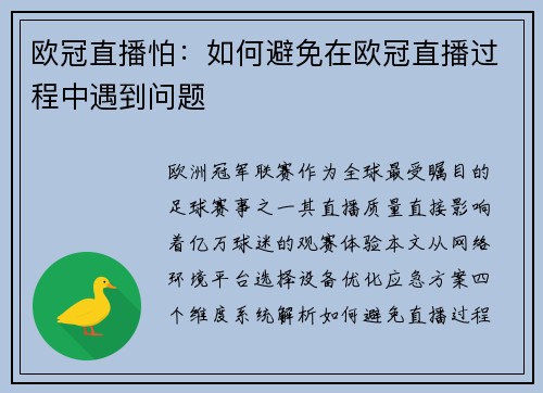 欧冠直播怕：如何避免在欧冠直播过程中遇到问题