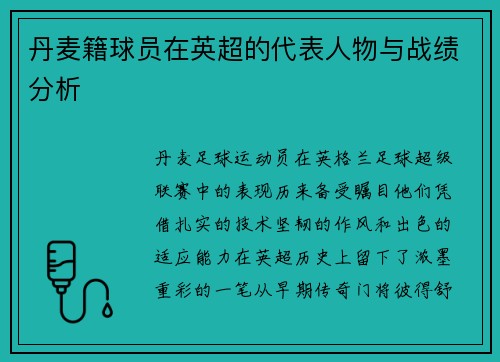 丹麦籍球员在英超的代表人物与战绩分析