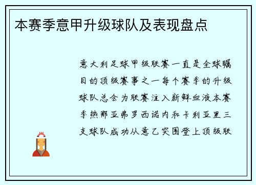 本赛季意甲升级球队及表现盘点