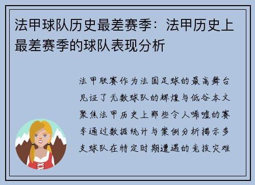 法甲球队历史最差赛季：法甲历史上最差赛季的球队表现分析