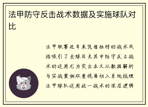 法甲防守反击战术数据及实施球队对比