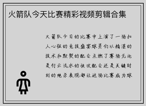 火箭队今天比赛精彩视频剪辑合集