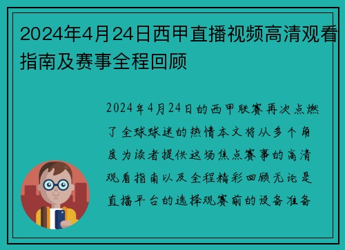2024年4月24日西甲直播视频高清观看指南及赛事全程回顾