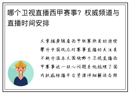 哪个卫视直播西甲赛事？权威频道与直播时间安排