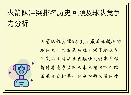 火箭队冲突排名历史回顾及球队竞争力分析