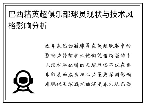 巴西籍英超俱乐部球员现状与技术风格影响分析