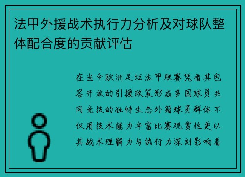 法甲外援战术执行力分析及对球队整体配合度的贡献评估