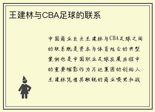 王建林与CBA足球的联系
