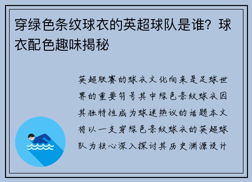 穿绿色条纹球衣的英超球队是谁？球衣配色趣味揭秘