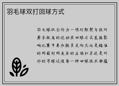 羽毛球双打回球方式