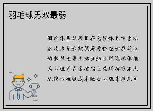 羽毛球男双最弱