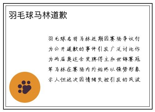 羽毛球马林道歉