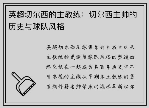 英超切尔西的主教练：切尔西主帅的历史与球队风格