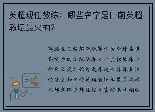 英超现任教练：哪些名字是目前英超教坛最火的？