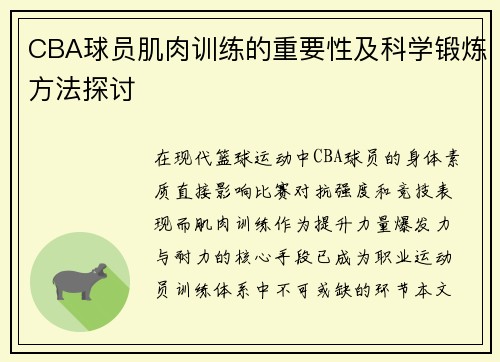 CBA球员肌肉训练的重要性及科学锻炼方法探讨
