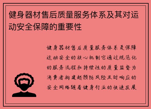健身器材售后质量服务体系及其对运动安全保障的重要性