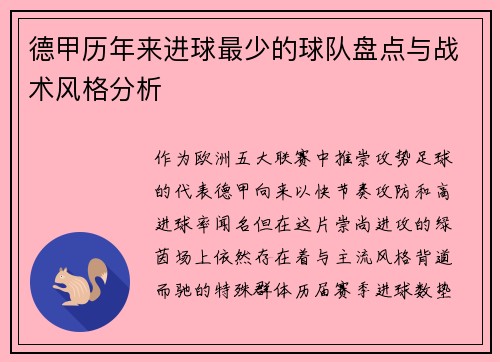 德甲历年来进球最少的球队盘点与战术风格分析