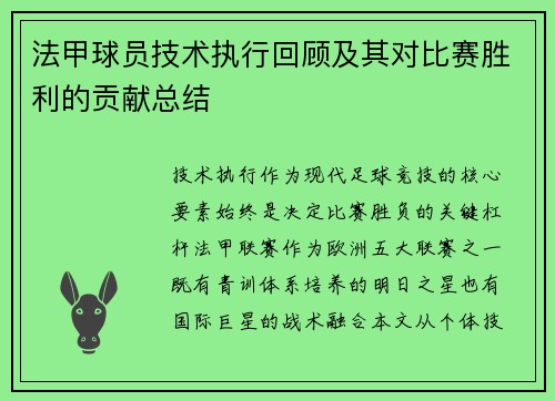 法甲球员技术执行回顾及其对比赛胜利的贡献总结