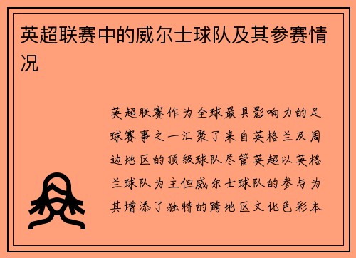 英超联赛中的威尔士球队及其参赛情况