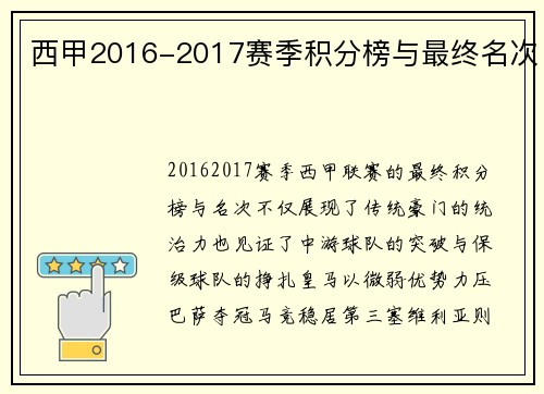 西甲2016-2017赛季积分榜与最终名次