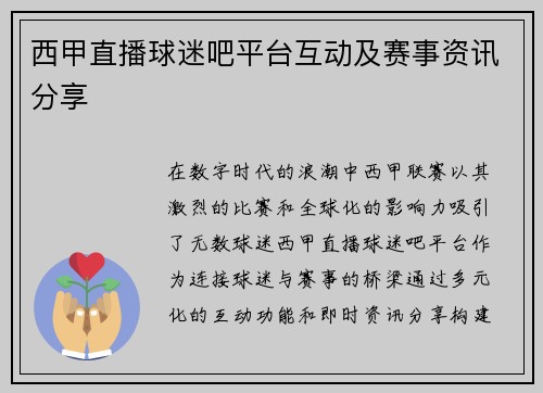 西甲直播球迷吧平台互动及赛事资讯分享