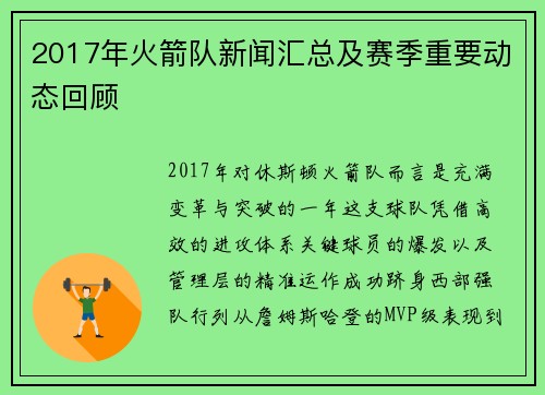2017年火箭队新闻汇总及赛季重要动态回顾