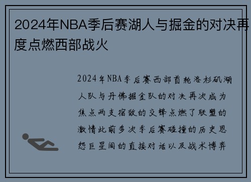 2024年NBA季后赛湖人与掘金的对决再度点燃西部战火