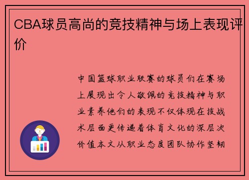 CBA球员高尚的竞技精神与场上表现评价
