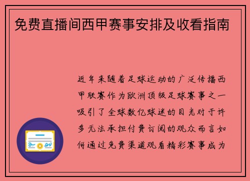 免费直播间西甲赛事安排及收看指南