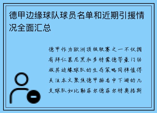 德甲边缘球队球员名单和近期引援情况全面汇总