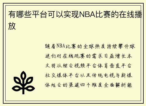 有哪些平台可以实现NBA比赛的在线播放
