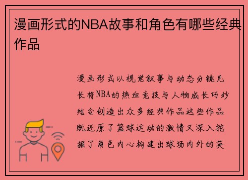 漫画形式的NBA故事和角色有哪些经典作品