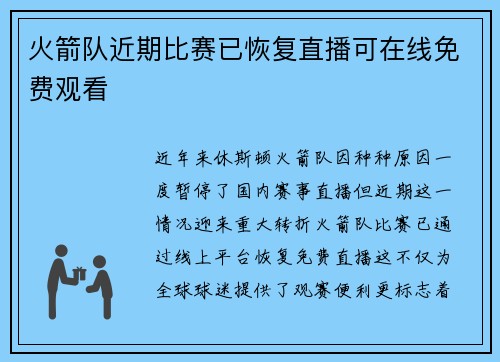 火箭队近期比赛已恢复直播可在线免费观看