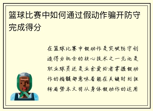 篮球比赛中如何通过假动作骗开防守完成得分