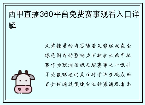 西甲直播360平台免费赛事观看入口详解