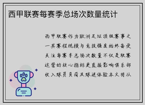 西甲联赛每赛季总场次数量统计